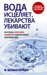 Вода - жизнь. Фирейдон Батмангхелидж_0.jpg